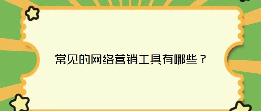 常見的網(wǎng)絡營銷工具有哪些？