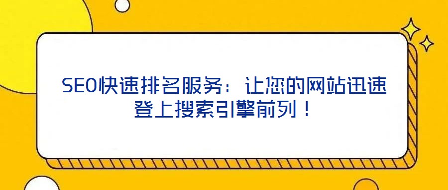SEO快速排名服務(wù)：讓您的網(wǎng)站迅速登上搜索引擎前列！
