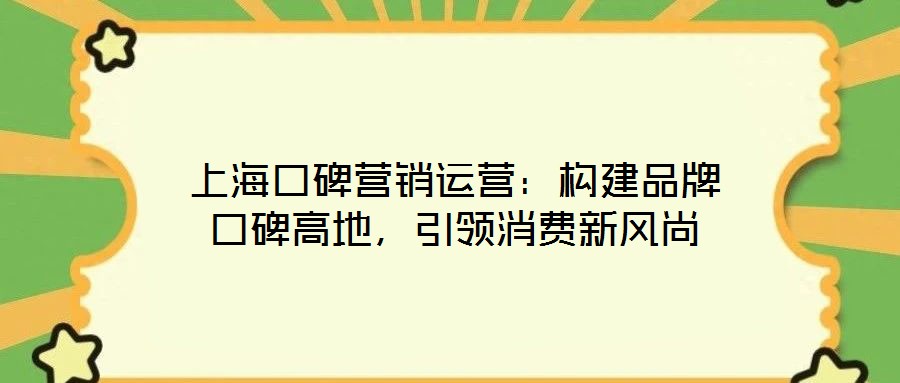 上?？诒疇I銷運(yùn)營：構(gòu)建品牌口碑高地，引領(lǐng)消費(fèi)新風(fēng)尚