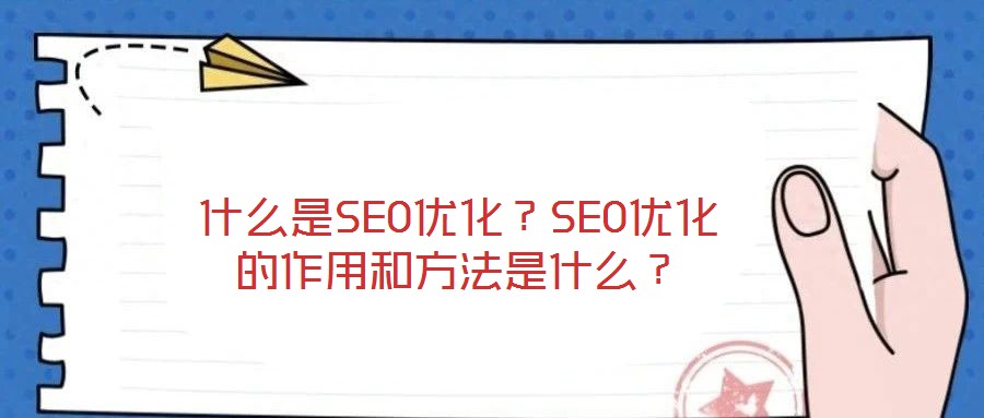 什么是SEO優(yōu)化？SEO優(yōu)化的作用和方法是什么？
