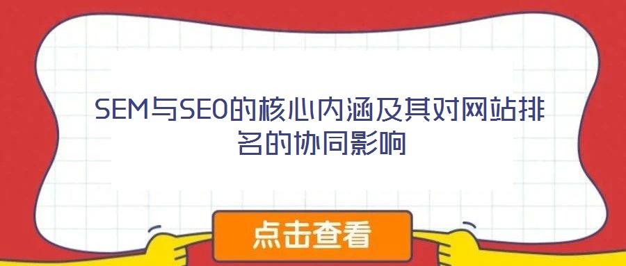SEM與SEO的核心內(nèi)涵及其對(duì)網(wǎng)站排名的協(xié)同影響