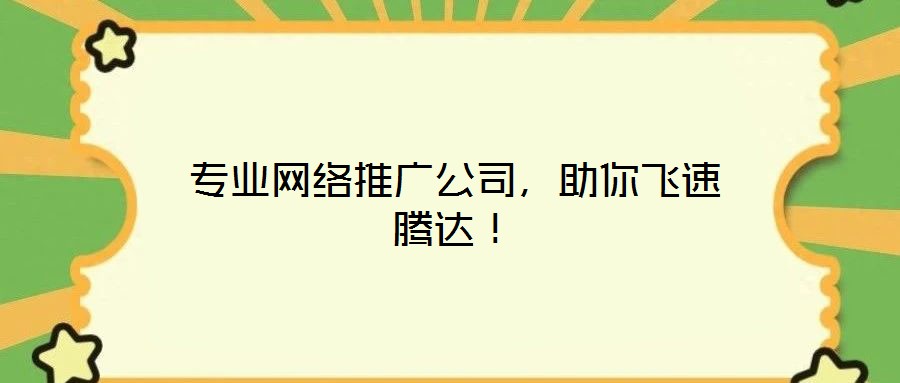 專業(yè)網(wǎng)絡(luò)推廣公司，助你飛速騰達(dá)！