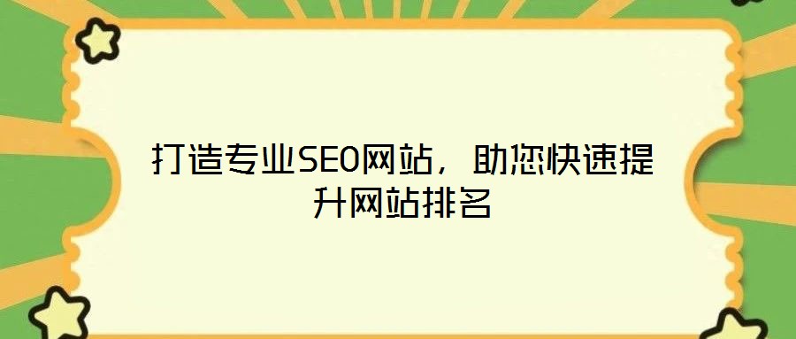 打造專業(yè)SEO網(wǎng)站，助您快速提升網(wǎng)站排名