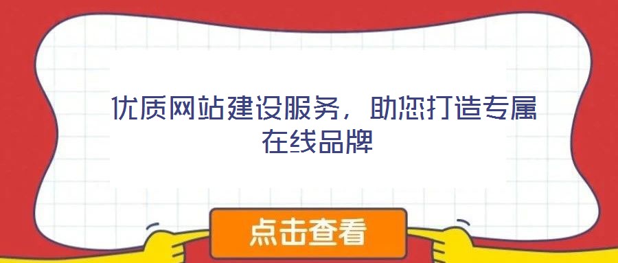  優(yōu)質網站建設服務，助您打造專屬在線品牌