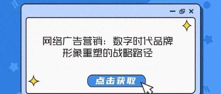 網(wǎng)絡(luò)廣告營(yíng)銷：數(shù)字時(shí)代品牌形象重塑的戰(zhàn)略路徑