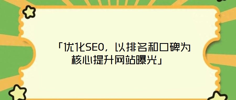  「優(yōu)化SEO，以排名和口碑為核心提升網(wǎng)站曝光」