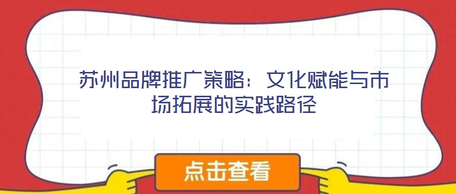 蘇州品牌推廣策略：文化賦能與市場拓展的實踐路徑
