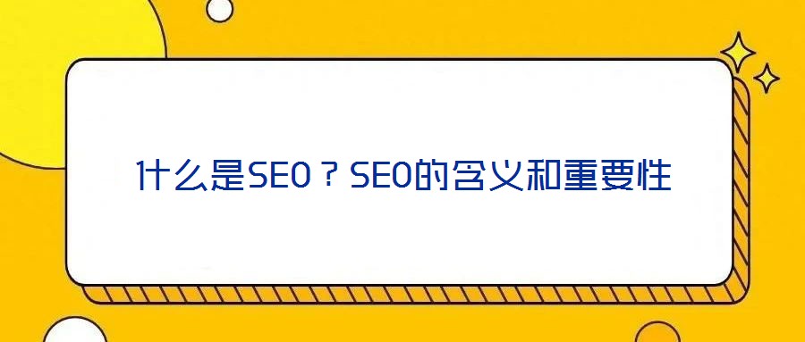 什么是SEO？SEO的含義和重要性
