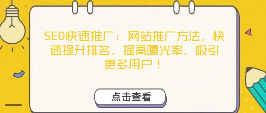 SEO快速推廣：網(wǎng)站推廣方法，快速提升排名、提高曝光率、吸引更多用戶！