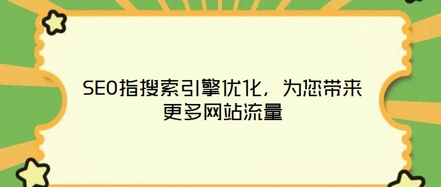 SEO指搜索引擎優(yōu)化，為您帶來(lái)更多網(wǎng)站流量