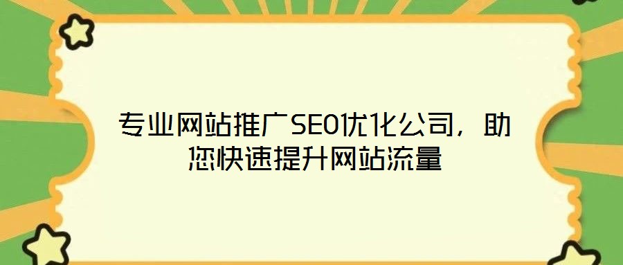 專業(yè)網(wǎng)站推廣SEO優(yōu)化公司，助您快速提升網(wǎng)站流量