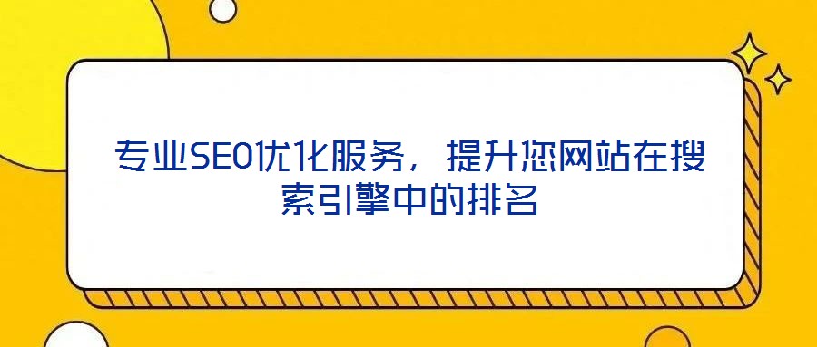專業(yè)SEO優(yōu)化服務(wù)，提升您網(wǎng)站在搜索引擎中的排名