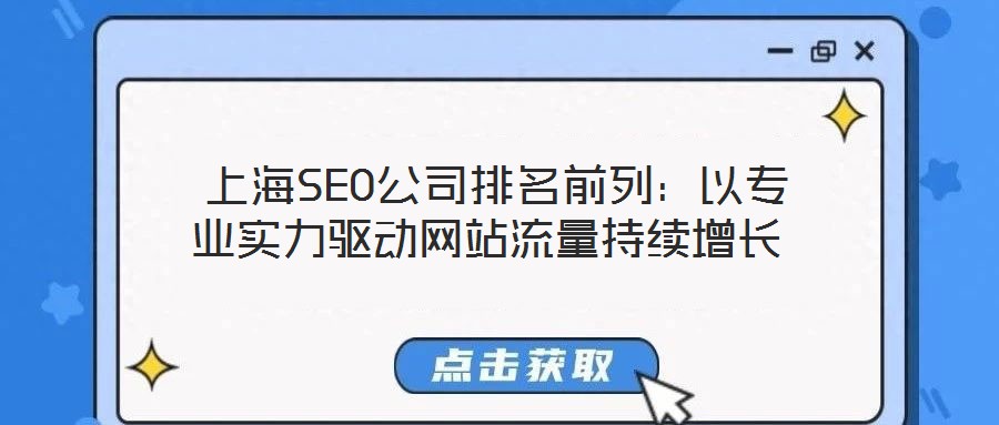  上海SEO公司排名前列：以專業(yè)實(shí)力驅(qū)動網(wǎng)站流量持續(xù)增長