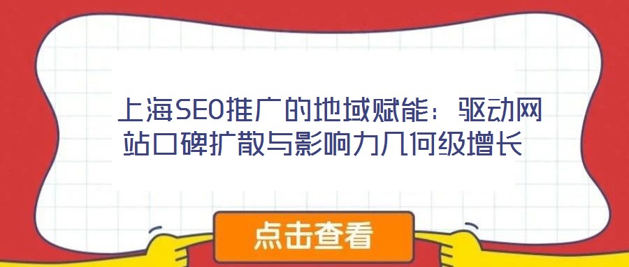 上海SEO推廣的地域賦能：驅(qū)動(dòng)網(wǎng)站口碑?dāng)U散與影響力幾何級增長