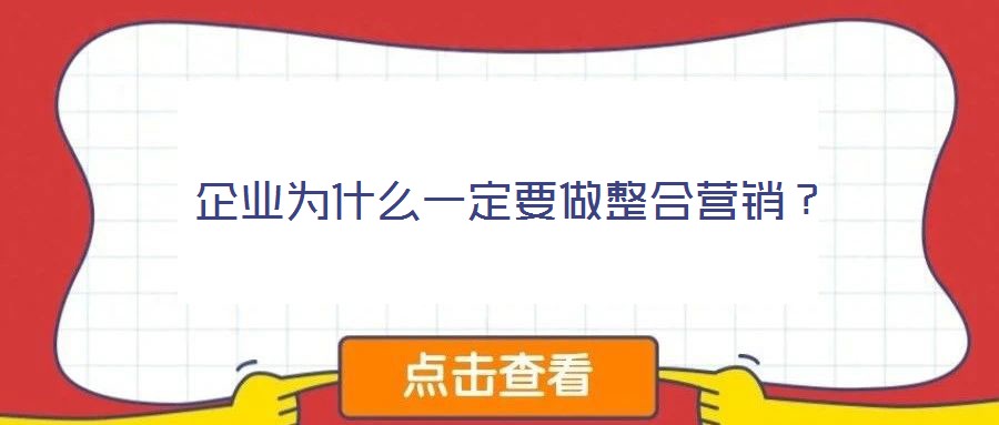 企業(yè)為什么一定要做整合營銷？