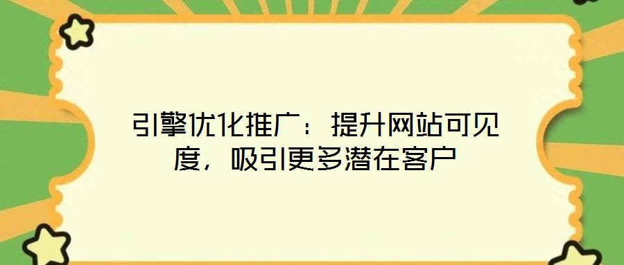 引擎優(yōu)化推廣：提升網(wǎng)站可見(jiàn)度，吸引更多潛在客戶