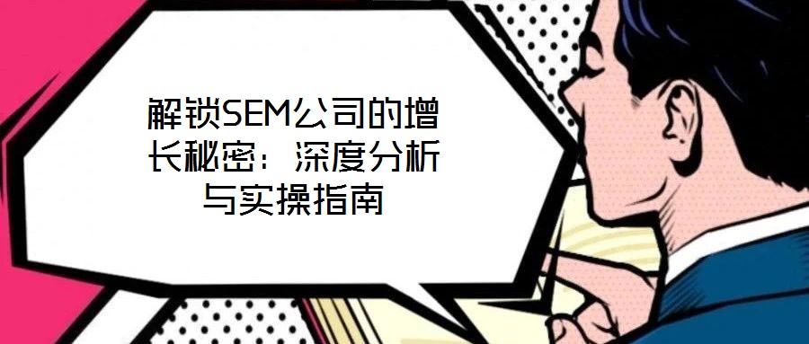 解鎖SEM公司的增長秘密：深度分析與實操指南