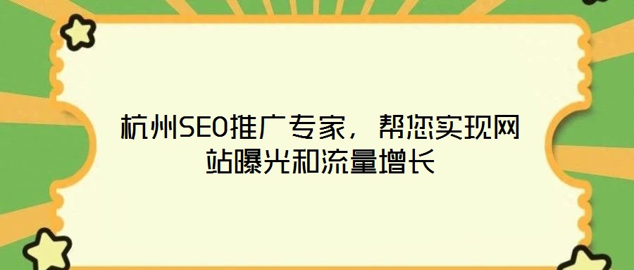 杭州SEO推廣專家，幫您實現(xiàn)網站曝光和流量增長