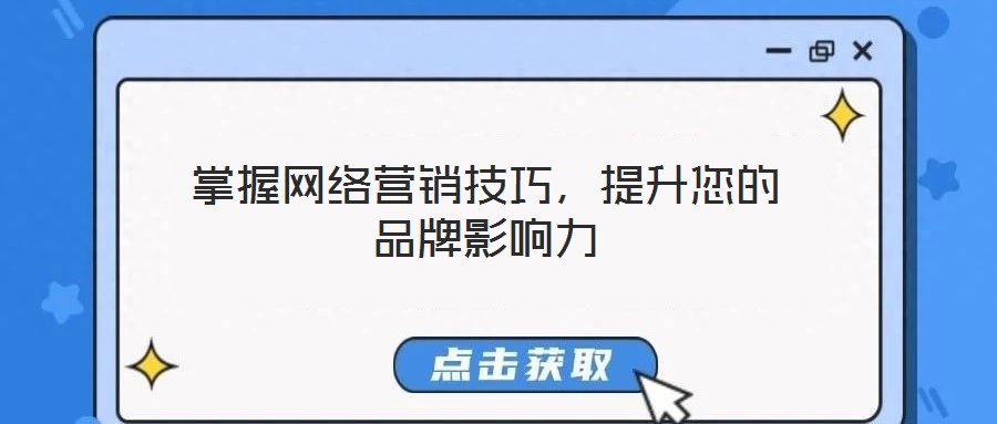 掌握網(wǎng)絡(luò)營銷技巧，提升您的品牌影響力