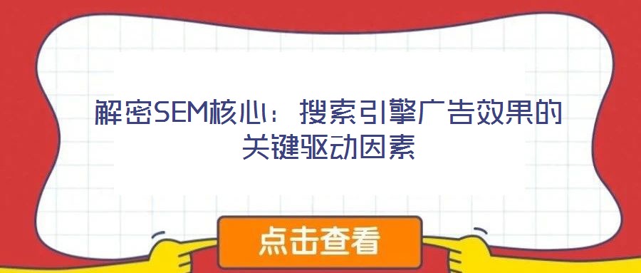 解密SEM核心：搜索引擎廣告效果的關(guān)鍵驅(qū)動(dòng)因素