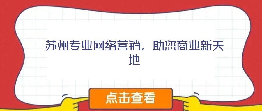 蘇州專業(yè)網(wǎng)絡營銷，助您商業(yè)新天地