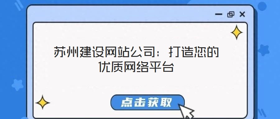 蘇州建設網(wǎng)站公司：打造您的優(yōu)質(zhì)網(wǎng)絡平臺