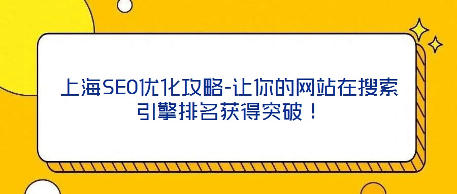 上海SEO優(yōu)化攻略-讓你的網(wǎng)站在搜索引擎排名獲得突破！