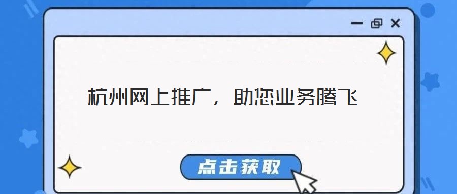 杭州網(wǎng)上推廣，助您業(yè)務騰飛