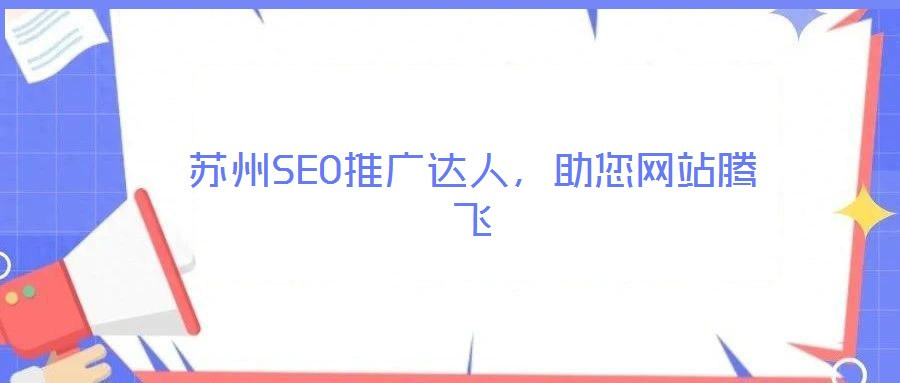 蘇州SEO推廣達人，助您網(wǎng)站騰飛