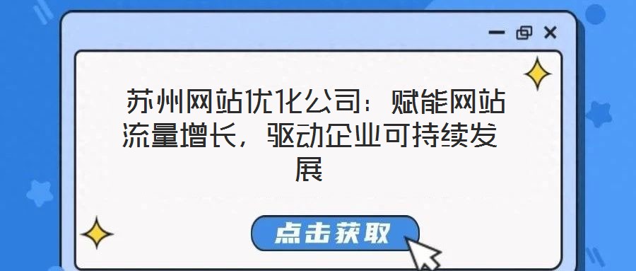  蘇州網(wǎng)站優(yōu)化公司：賦能網(wǎng)站流量增長，驅(qū)動企業(yè)可持續(xù)發(fā)展