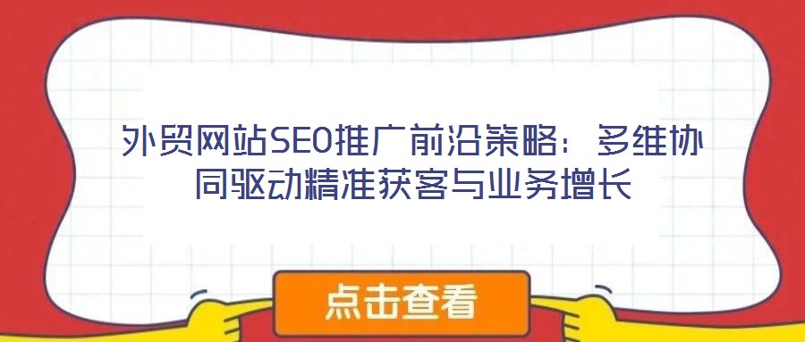 外貿網站SEO推廣前沿策略：多維協(xié)同驅動精準獲客與業(yè)務增長
