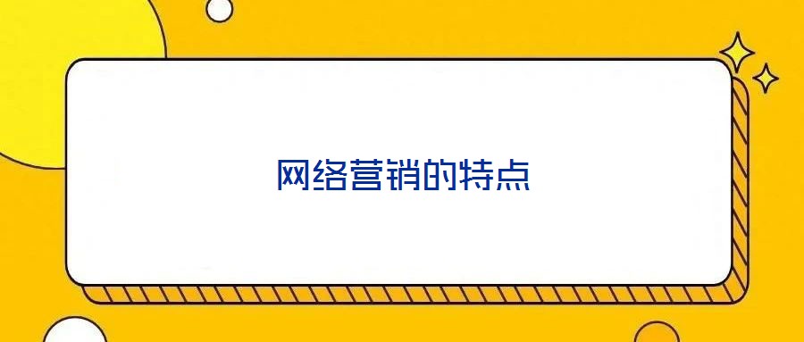 網(wǎng)絡(luò)營銷的特點