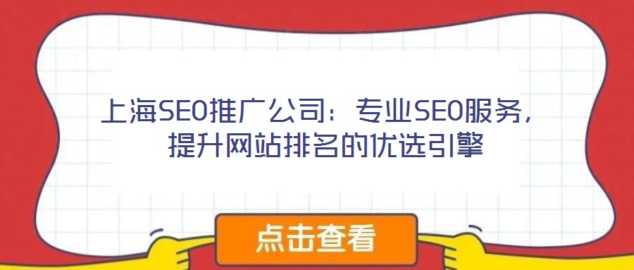 上海SEO推廣公司：專業(yè)SEO服務，提升網(wǎng)站排名的優(yōu)選引擎