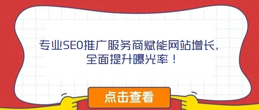 專業(yè)SEO推廣服務(wù)商賦能網(wǎng)站增長(zhǎng)，全面提升曝光率！