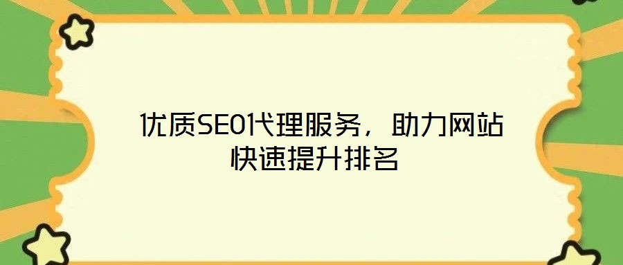  優(yōu)質(zhì)SEO代理服務，助力網(wǎng)站快速提升排名