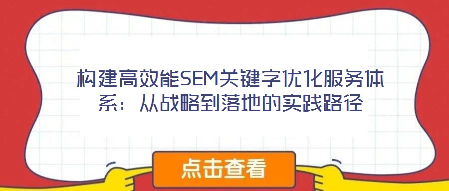 構(gòu)建高效能SEM關鍵字優(yōu)化服務體系：從戰(zhàn)略到落地的實踐路徑