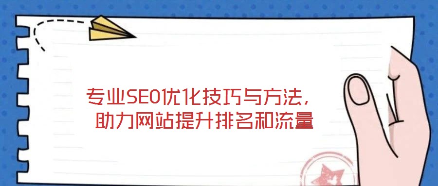 專業(yè)SEO優(yōu)化技巧與方法，助力網(wǎng)站提升排名和流量