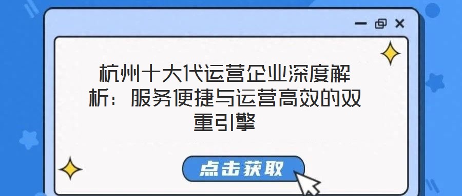 杭州十大代運(yùn)營企業(yè)深度解析：服務(wù)便捷與運(yùn)營高效的雙重引擎