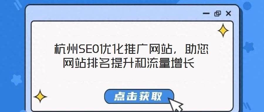  杭州SEO優(yōu)化推廣網站，助您網站排名提升和流量增長