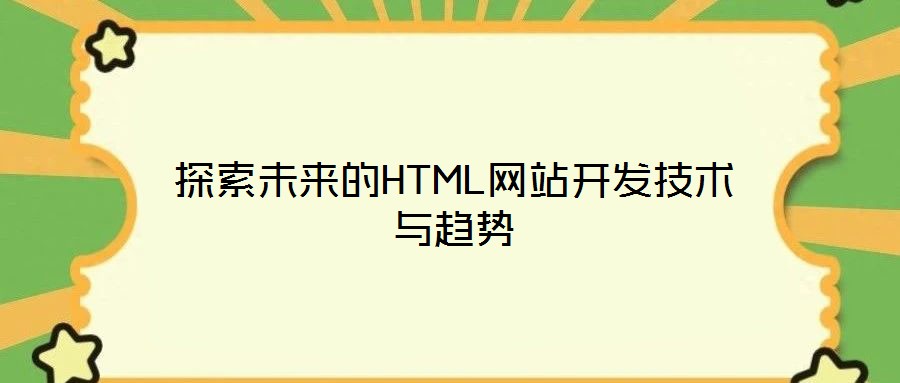 探索未來的HTML網(wǎng)站開發(fā)技術與趨勢