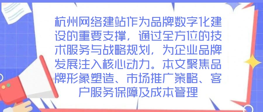 杭州網(wǎng)絡(luò)建站作為品牌數(shù)字化建設(shè)的重要支撐，通過全方位的技術(shù)服務(wù)與戰(zhàn)略規(guī)劃，為企業(yè)品牌發(fā)展注入核心動力。本文聚焦品牌形象塑造、市場推廣策略、客戶服務(wù)保障及成本管理