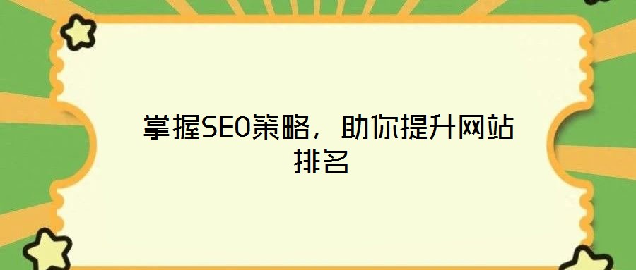 掌握SEO策略，助你提升網(wǎng)站排名