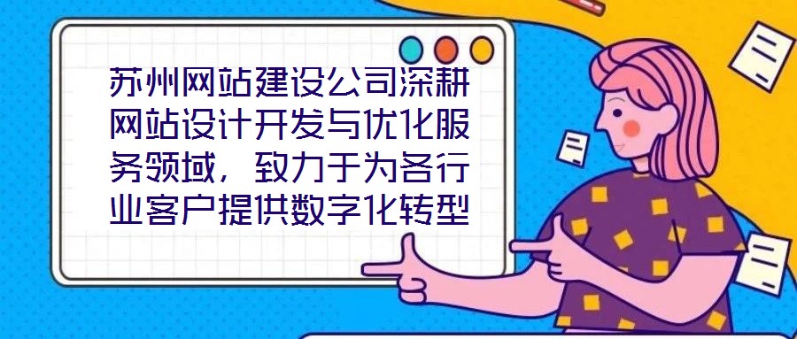 蘇州網(wǎng)站建設(shè)公司深耕網(wǎng)站設(shè)計(jì)開(kāi)發(fā)與優(yōu)化服務(wù)領(lǐng)域，致力于為各行業(yè)客戶提供數(shù)字化轉(zhuǎn)型的全鏈路解決方案。公司以技術(shù)驅(qū)動(dòng)創(chuàng)新，以客戶需求為核心，構(gòu)建了涵蓋網(wǎng)站策劃、視覺(jué)