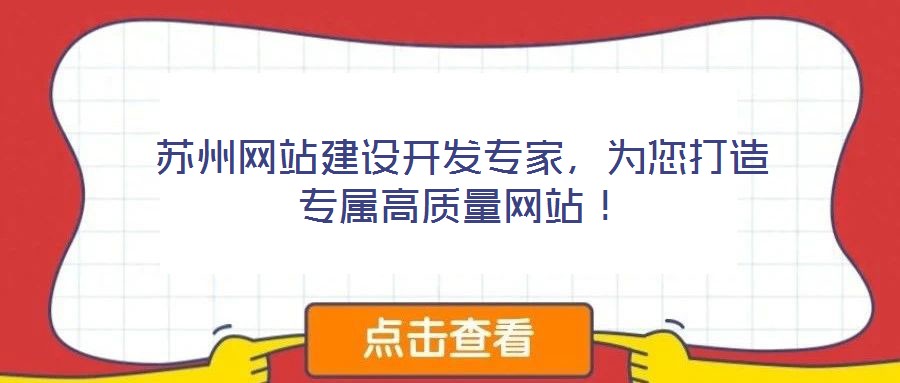 蘇州網(wǎng)站建設(shè)開發(fā)專家，為您打造專屬高質(zhì)量網(wǎng)站！