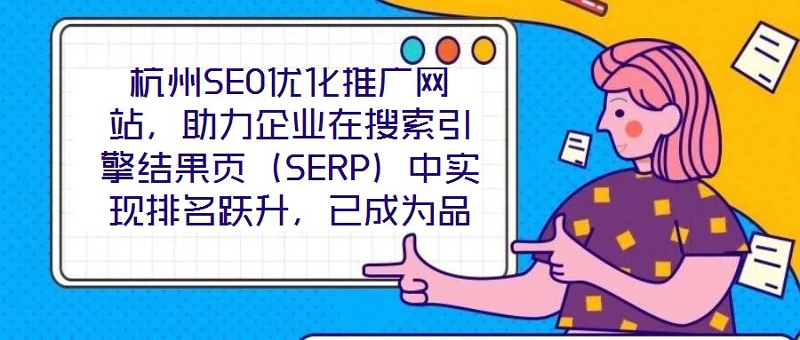 杭州SEO優(yōu)化推廣網(wǎng)站，助力企業(yè)在搜索引擎結果頁（SERP）中實現(xiàn)排名躍升，已成為品牌數(shù)字化增長的核心路徑。本文圍繞杭州地區(qū)網(wǎng)站SEO優(yōu)化策略展開深度解析，旨在