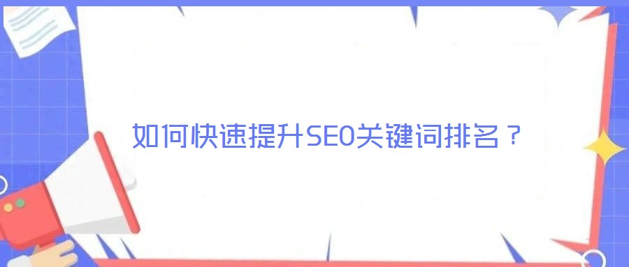 如何快速提升SEO關(guān)鍵詞排名？