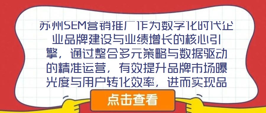 蘇州SEM營銷推廣作為數(shù)字化時代企業(yè)品牌建設與業(yè)績增長的核心引擎，通過整合多元策略與數(shù)據(jù)驅(qū)動的精準運營，有效提升品牌市場曝光度與用戶轉(zhuǎn)化效率，進而實現(xiàn)品牌知名度