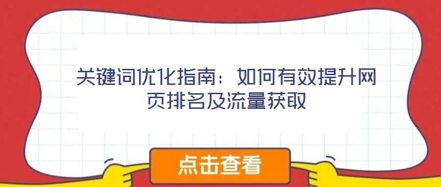 關(guān)鍵詞優(yōu)化指南：如何有效提升網(wǎng)頁排名及流量獲取