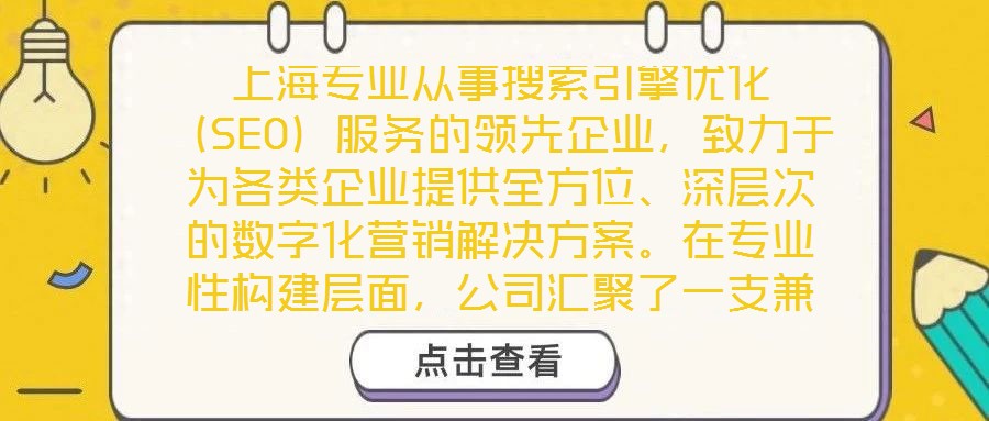 上海專業(yè)從事搜索引擎優(yōu)化（SEO）服務(wù)的領(lǐng)先企業(yè)，致力于為各類企業(yè)提供全方位、深層次的數(shù)字化營銷解決方案。在專業(yè)性構(gòu)建層面，公司匯聚了一支兼具理論深度與實踐經(jīng)驗