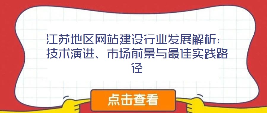 江蘇地區(qū)網(wǎng)站建設(shè)行業(yè)發(fā)展解析：技術(shù)演進、市場前景與最佳實踐路徑